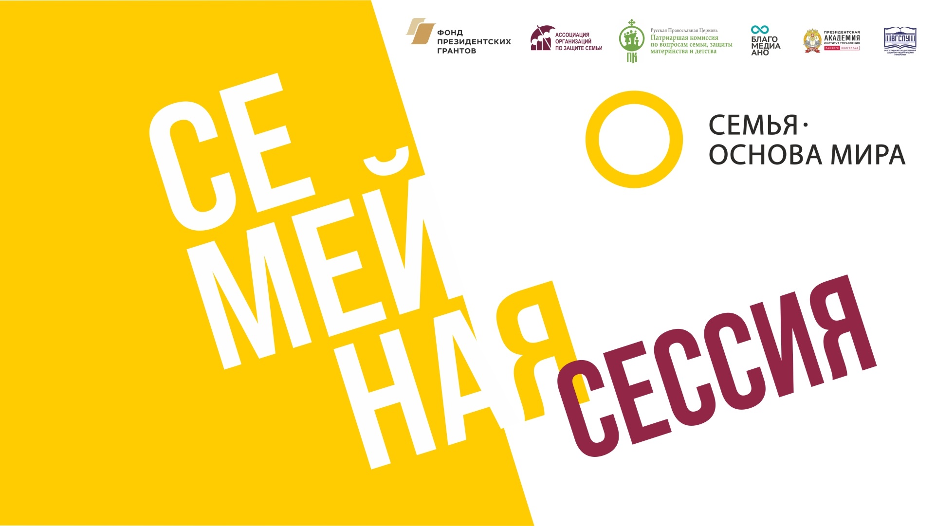 Межрегиональная конференция «Семейная сессия»